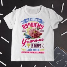 Майка "Лучшему учителю в мире"